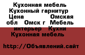 Кухонная мебель. Кухонный гарнитур › Цена ­ 14 000 - Омская обл., Омск г. Мебель, интерьер » Кухни. Кухонная мебель   